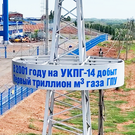 К 55-летию ООО «Газпром добыча Оренбург»